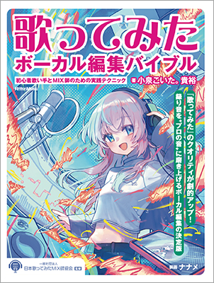 歌ってみたボーカル編集バイブル ～初心者歌い手とMIX師のための実践テクニック』