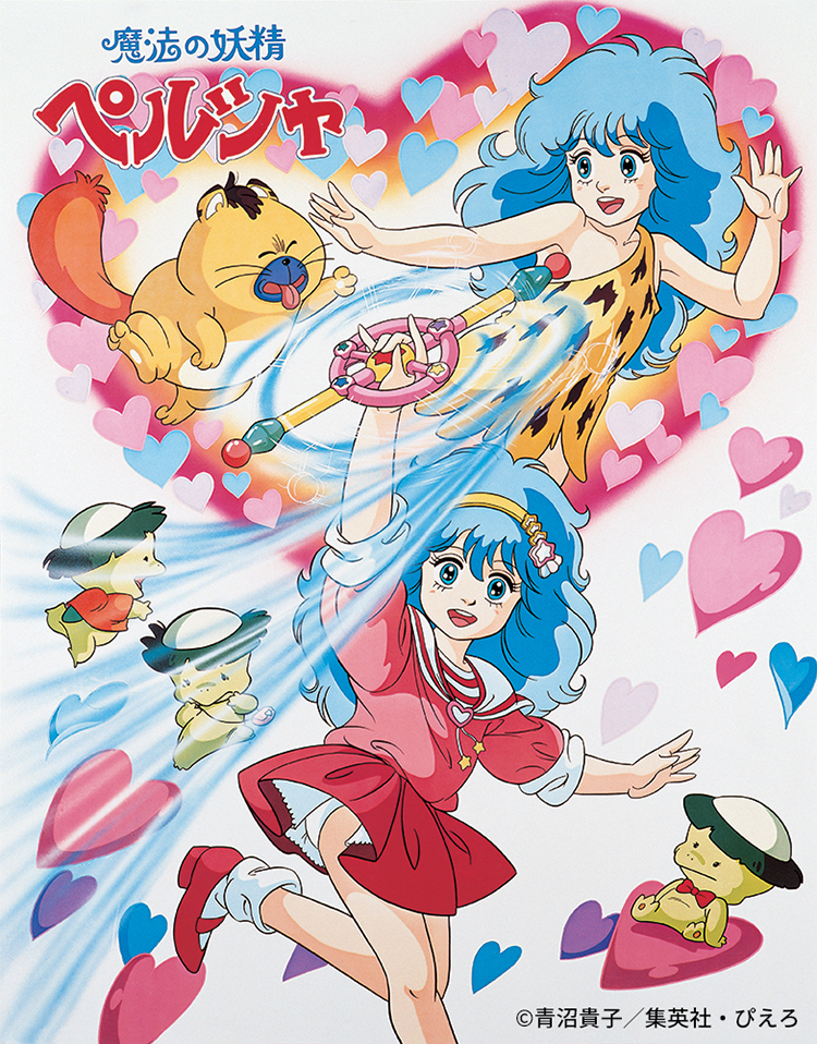 魔法の妖精ペルシャ キービジュアル<br><span class="fnt-70">(C)青沼貴子／集英社・ぴえろ</span>