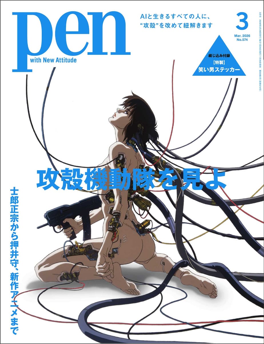 Pen 2026年3月号「特集：士郎正宗から押井守、新作アニメまで　攻殻機動隊を見よ」表紙