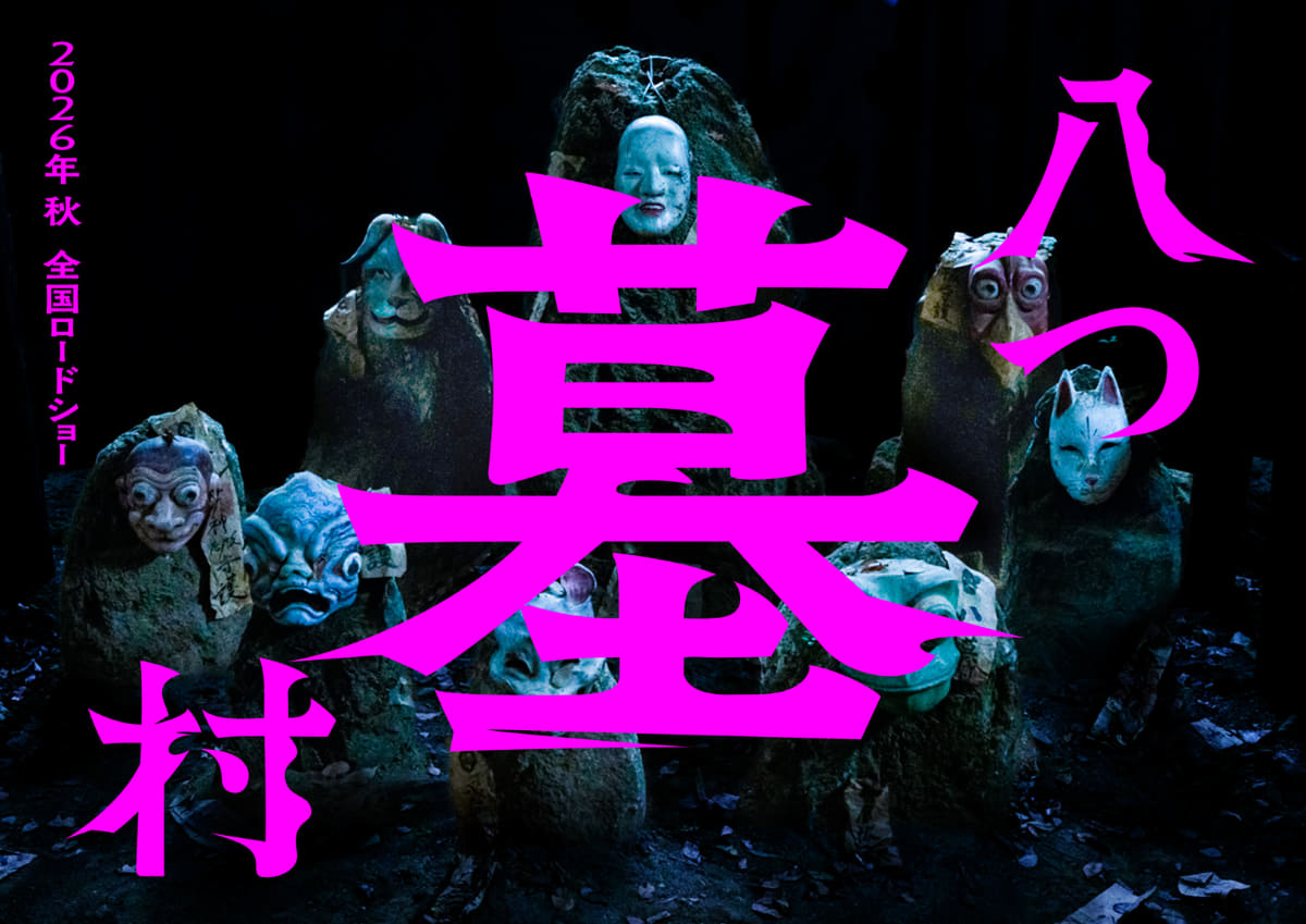 「八つ墓村」スーパーティザービジュアル<br><span class="fnt-70">（C)2026「八つ墓村」製作委員会（C）Yokomizo Seishi/KADOKAWA</span>