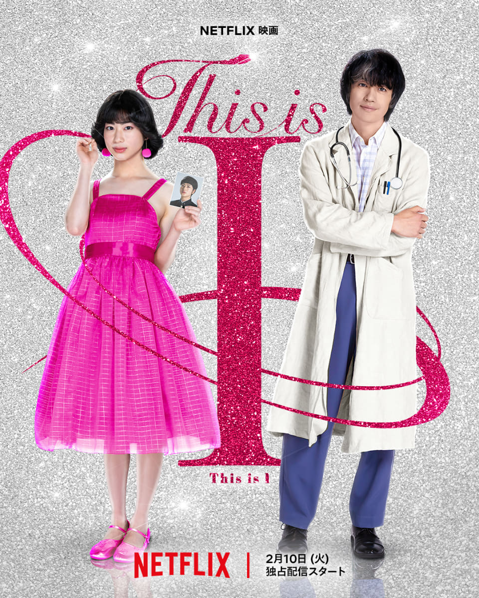 Netflix映画「This is I」 2026年2月10日世界独占配信