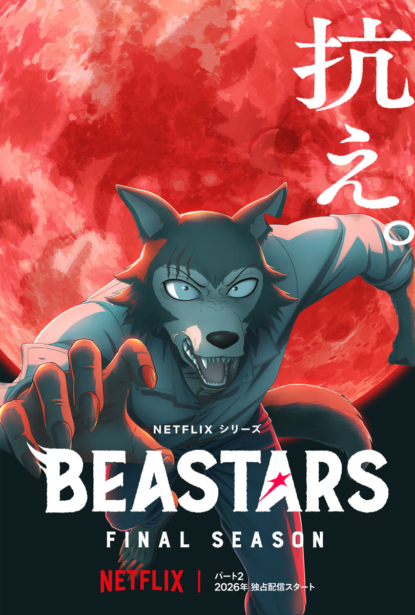 Netflixシリーズ「BEASTARS FINAL SEASON」 Part2 2026年3月世界独占配信