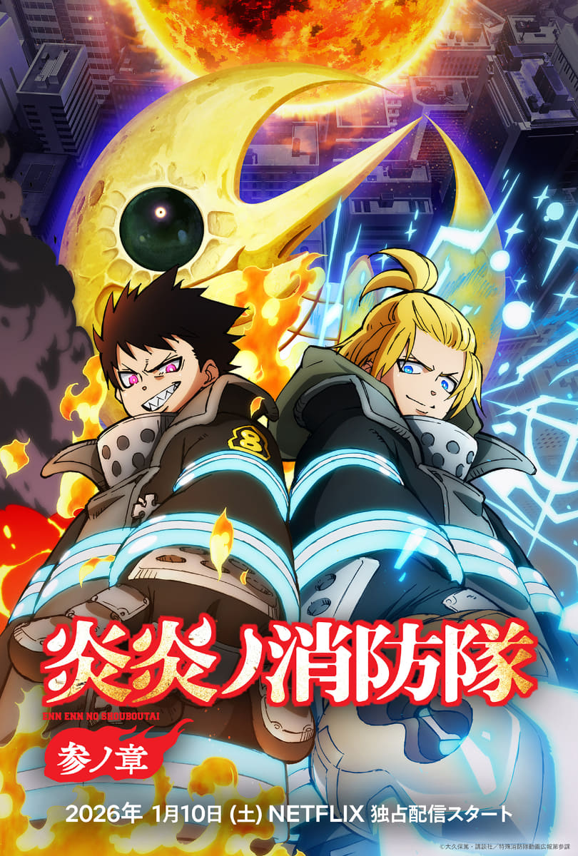 アニメシリーズ「炎炎ノ消防隊 参ノ章」第2クール 日本独占配信中<br><span class="fnt-70">(C) 大久保篤・講談社/特殊消防隊動画広報第参課</span>