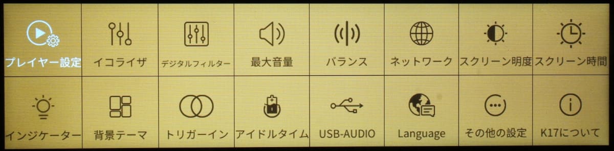 メニューの一覧。ネットワーク設定やディスプレイのメイドなどはこちらのメニューを操作して設定する