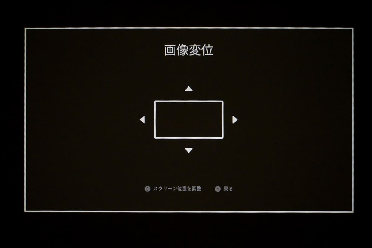 画像変位は、投影画面の位置を微調整できる。限界はあるけれど、結構使える！