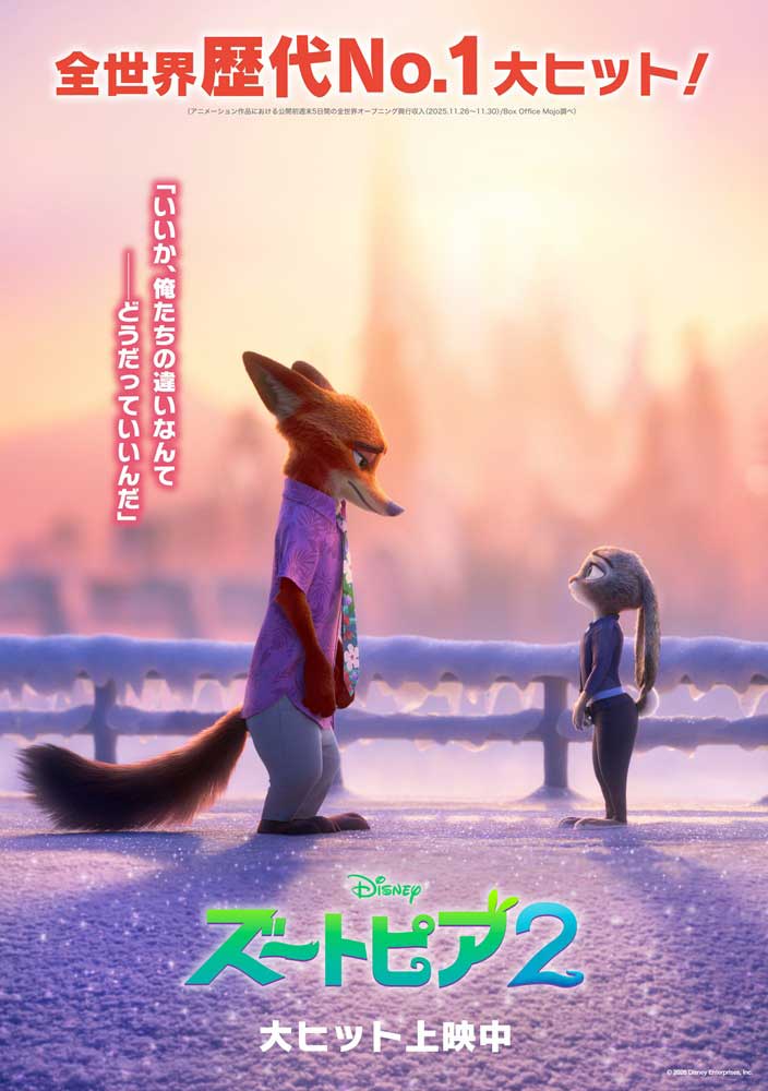 「ズートピア２」大ヒット上映中<br><span class="fnt-70">(C)2026 Disney Enterprises, Inc. All Rights Reserved.</span>