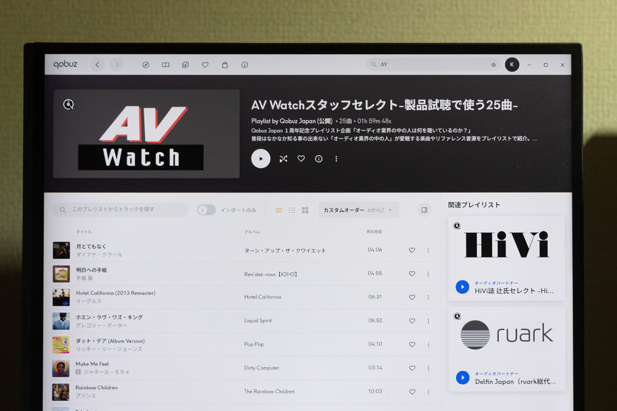 Qobuzに公開されているAV Watchのプレイリスト
