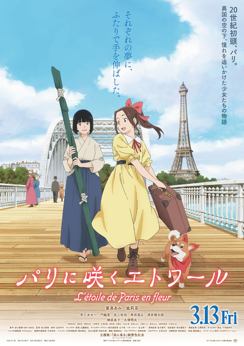 劇場アニメ『パリに咲くエトワール』<br><span class="fnt-70">(C)「パリに咲くエトワール」制作委員会 2026年3月13日（金）全国公開 松竹</span>