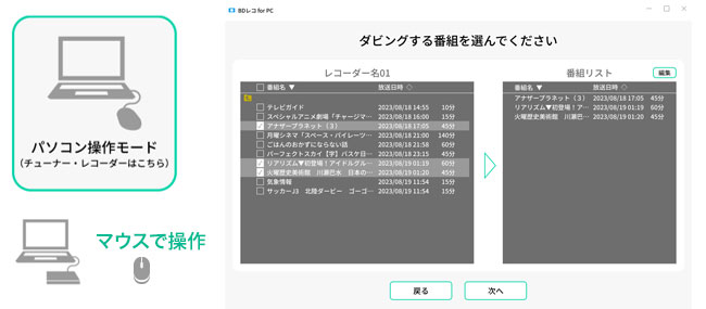 チューナー・レコーダー内の録画番組をダビングする「パソコン操作モード」