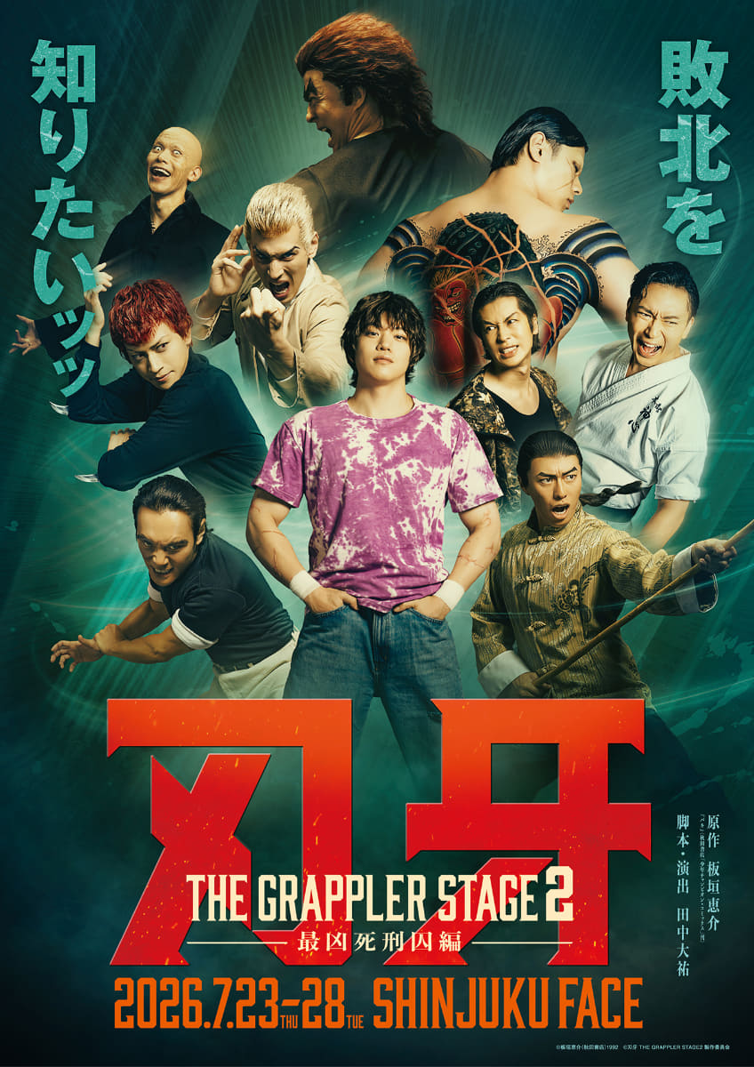 舞台「刃牙 THE GRAPPLER STAGE2 ー最凶死刑囚編ー」キービジュアル<br><span class="fnt-70">(C)板垣恵介 (秋田書店) 1992 (C)刃牙 THE GRAPPLER STAGE2 製作委員会</span>