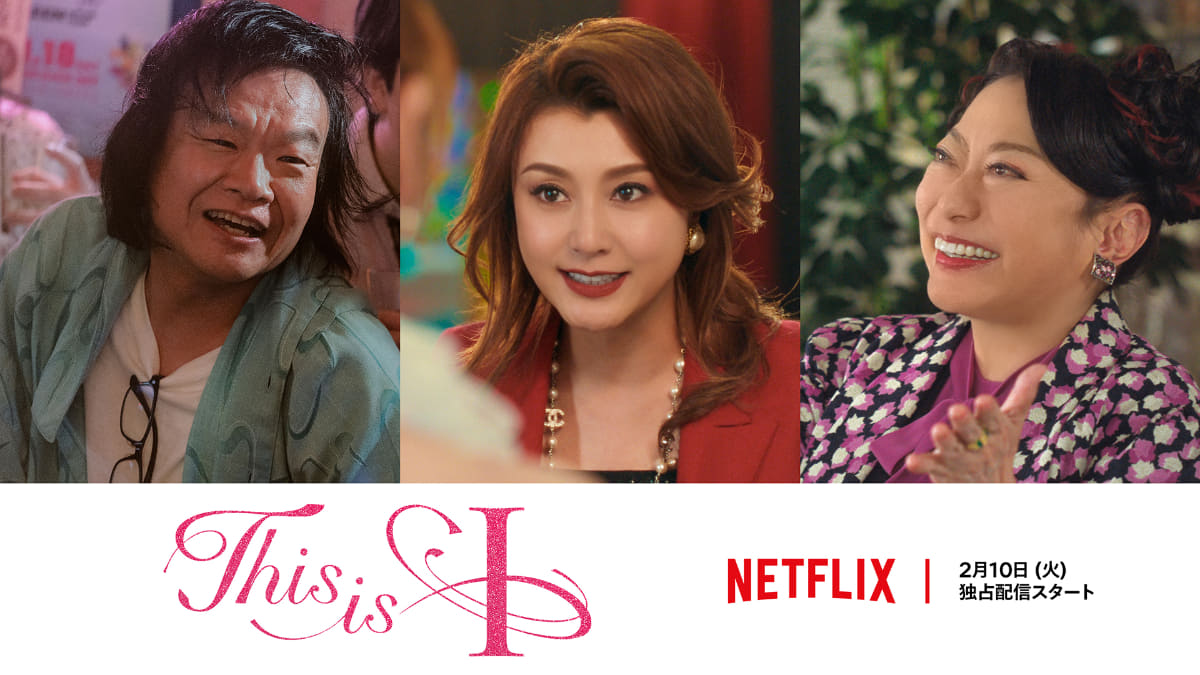 Netflix映画「This is I」2026年2月10日(火) 世界独占配信