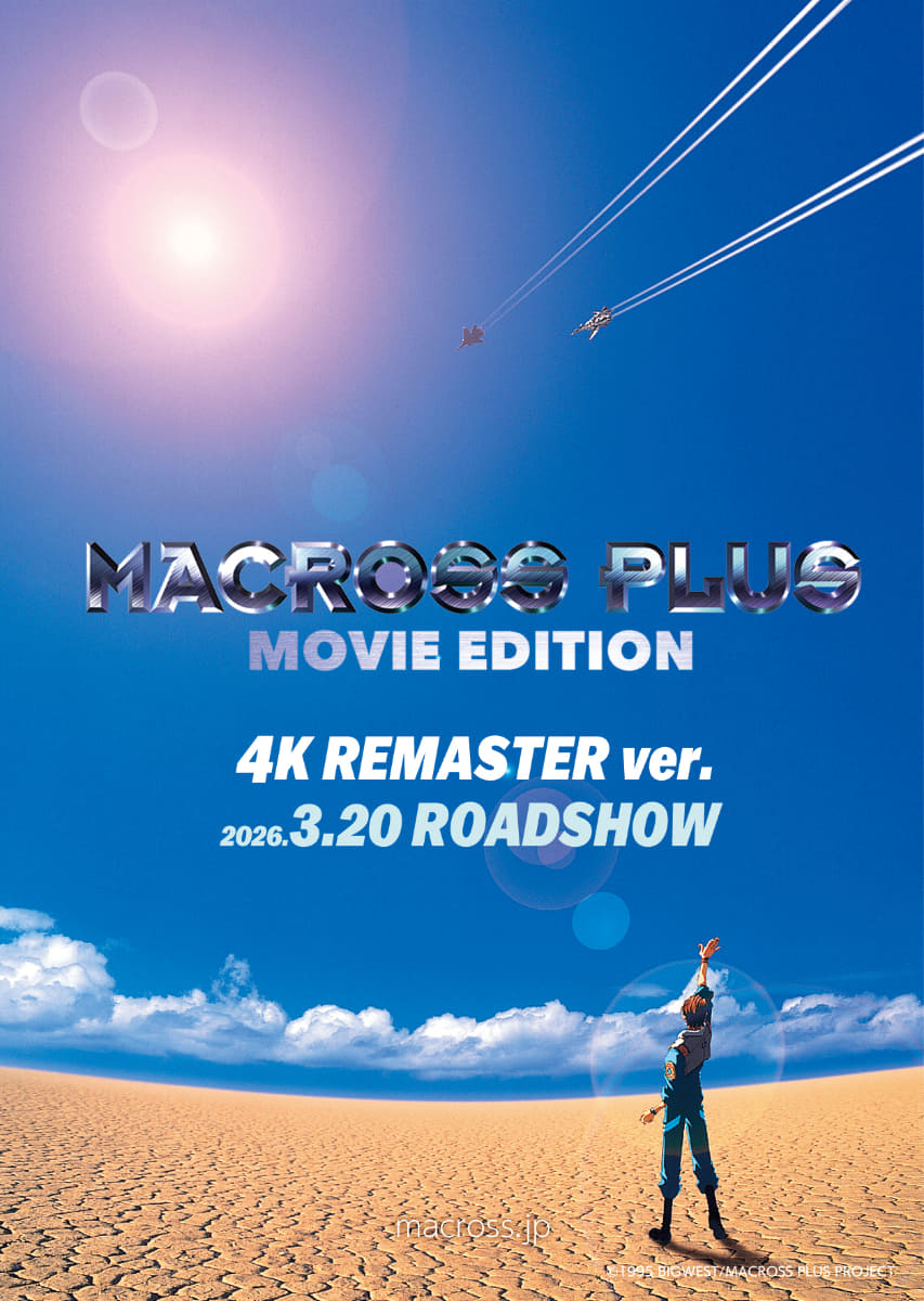 アニメ映画「マクロスプラス -MOVIE EDITION-」<Br><span class="fnt-70">(C) 1995 BIGWEST/MACROSS PLUS PROJECT</span>
