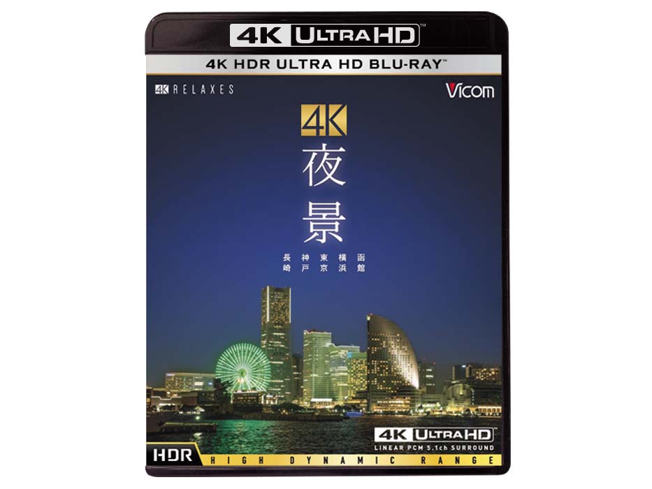 市販タイトルとして日本初のUltra HD Blu-rayソフト「4K夜景 HDR」