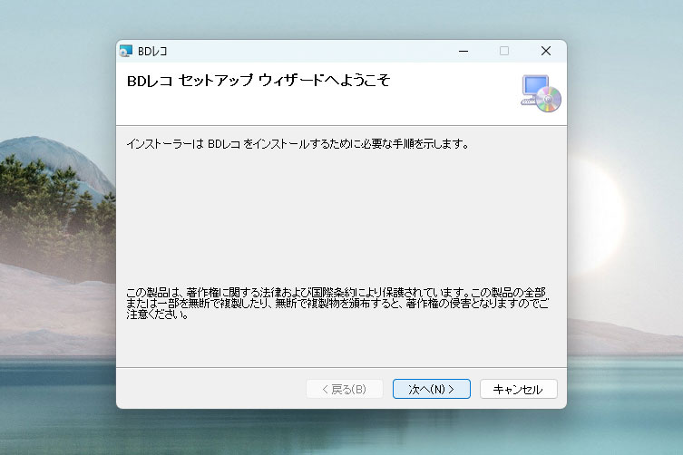 ダビングソフト「BDレコ for PC」のセットアップウィザード。対応OSは、Windows 11のみ