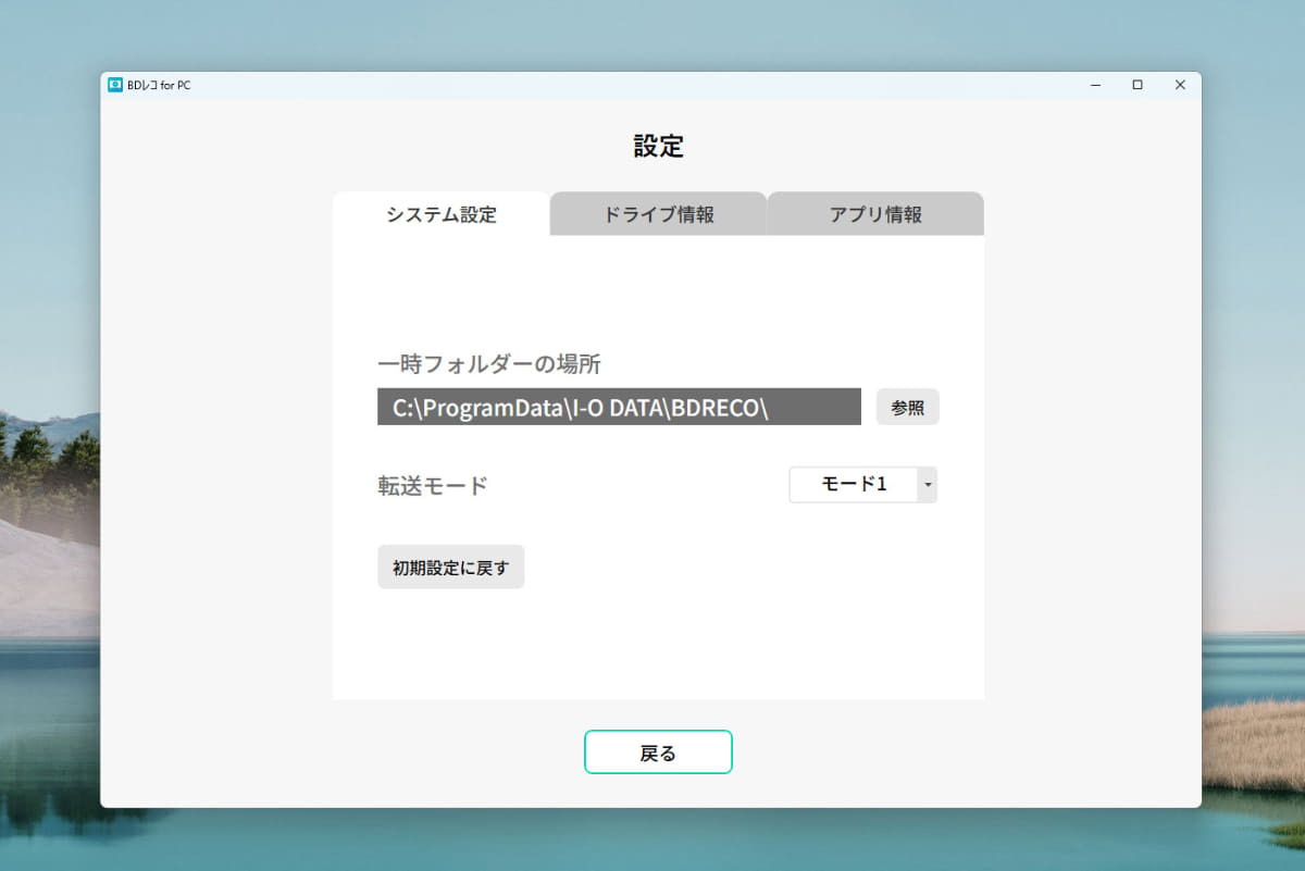 トップ画面右上にある「設定」からは「システム設定」などが確認できる。システム設定では転送モードが選択できるが、通常は初期設定(モード1)のまま変更する必要はない