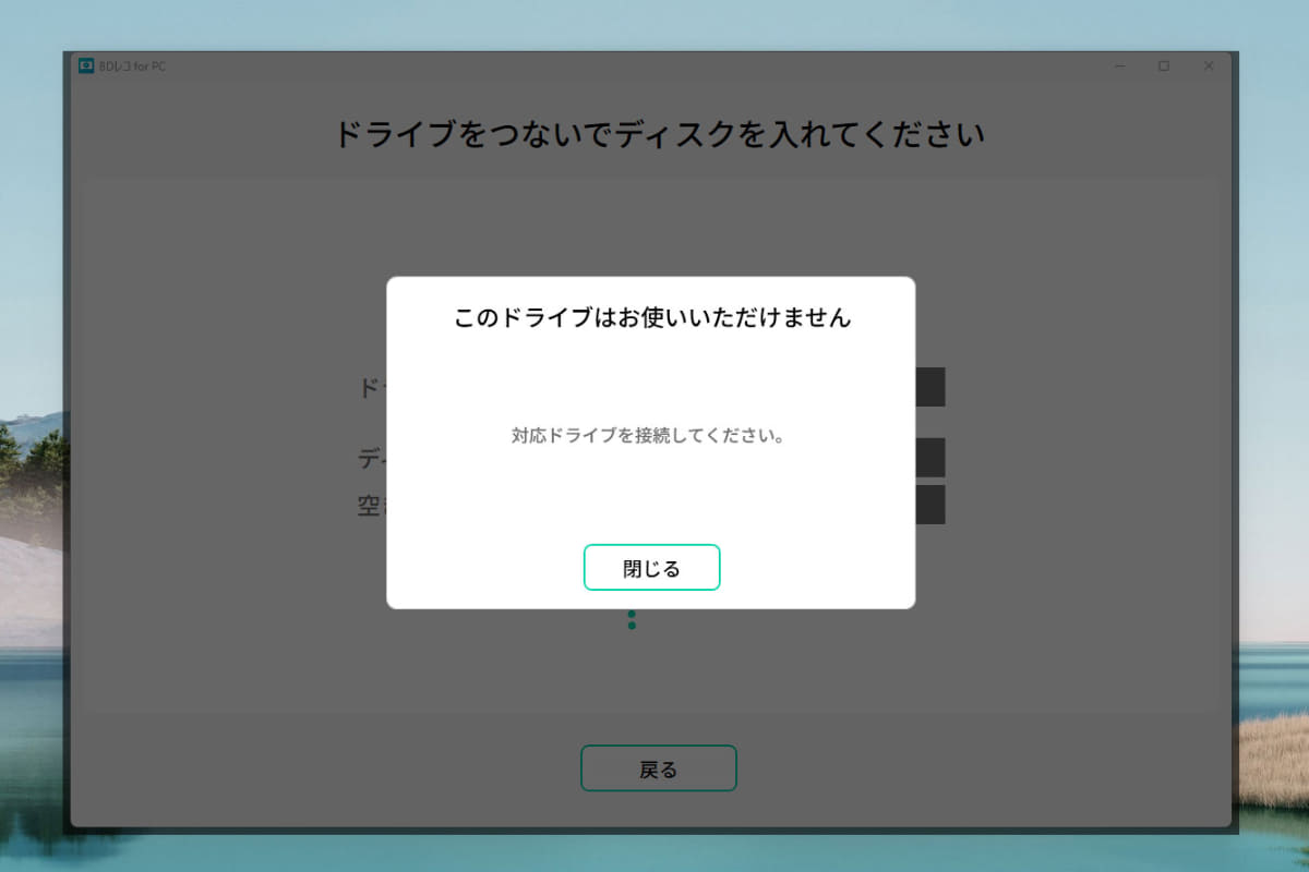 アイ・オー以外のドライブを接続すると、「このドライブはお使いいただけません。対応ドライブを接続してください」というアラートが表示されてしまった