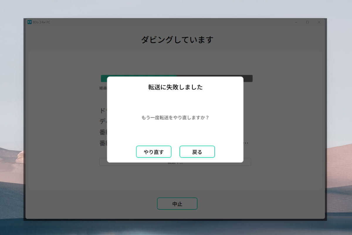転送に失敗……残念！