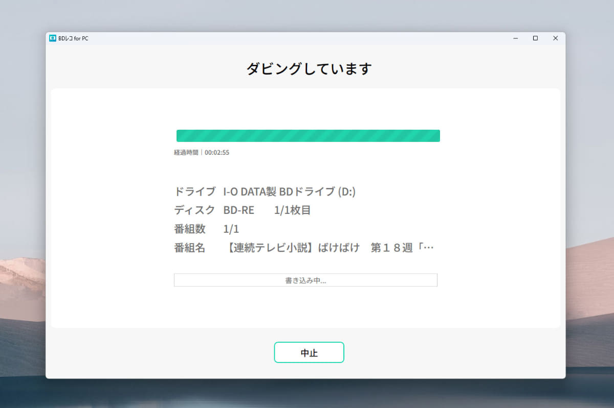 ダビング完了画面