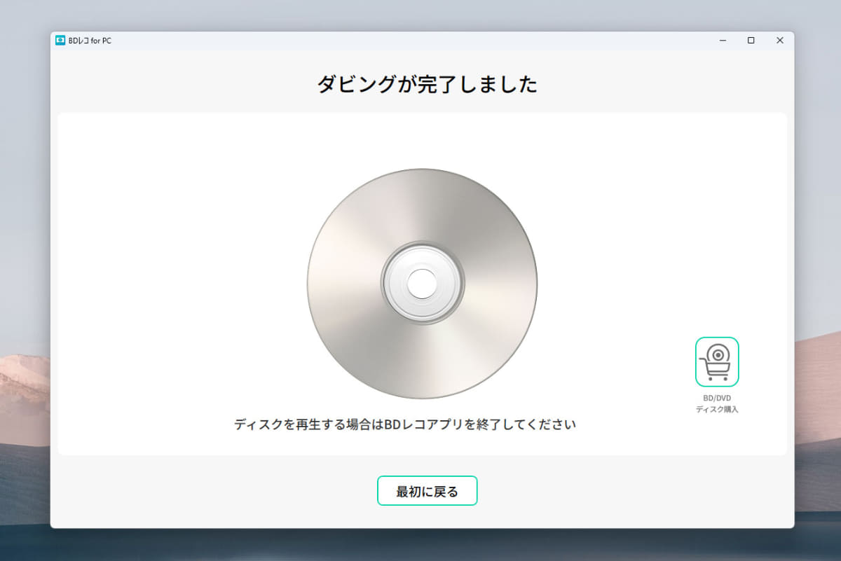 ダビング完了画面