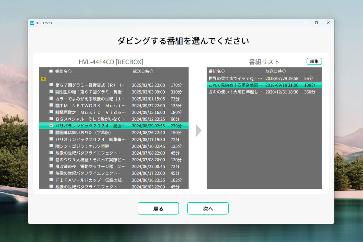 録画したい番組にチェックマークを入れ、右側の「番組リスト」に加える
