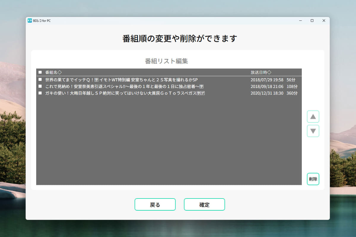 編集ボタンを押せば、番組順の変更や削除が行なえる