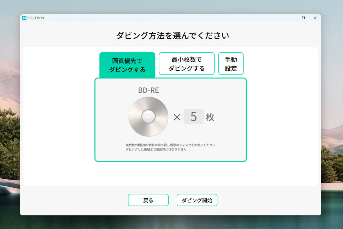 例えば、画質優先でダビングした場合はBD5枚の容量になってしまう場合も……