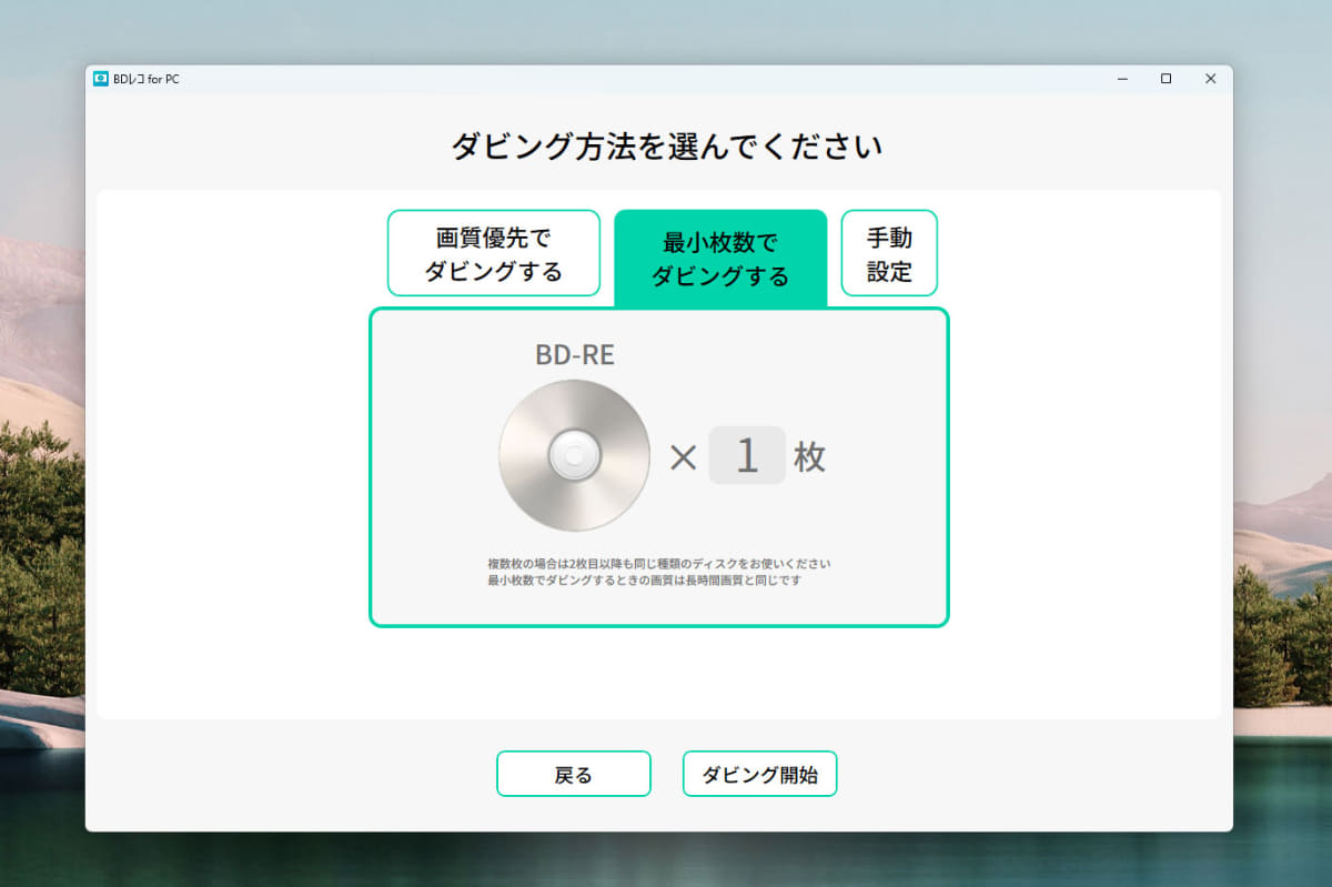 ……「最小枚数でダビングする」を選べば、BDレコが圧縮モードを自動選択してBD1枚に収めてくれる