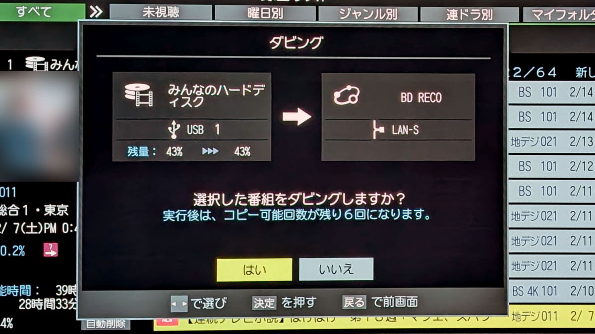 ダビング実行の確認画面。この状態で「はい」を選択すればPCへの番組転送が始まる