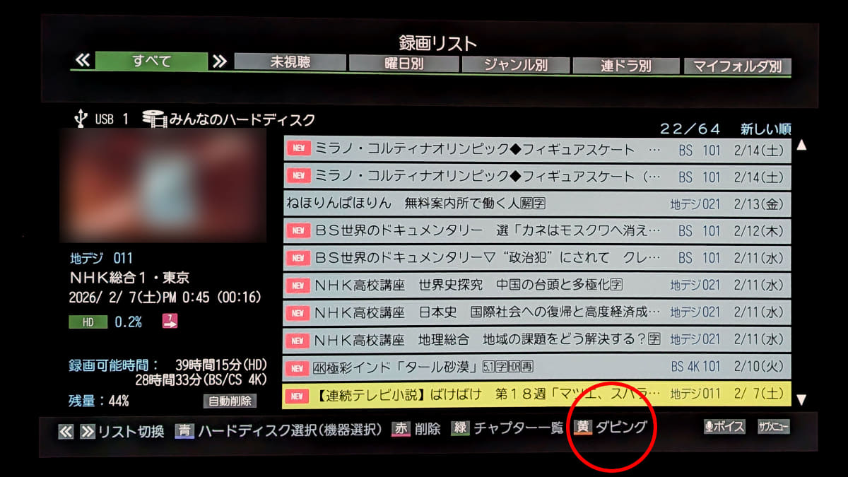 レグザの録画リスト画面。「ばけばけ」を選び、リモコンの黄(ダビング)ボタンを押す