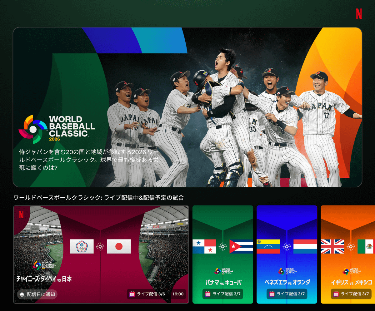 Netflixアプリ内にWBCの特集ページも準備