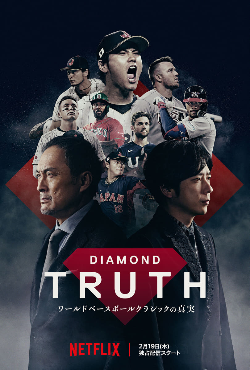 本日から配信を開始するドキュメンタリーシリーズ『DIAMOND TRUTH ワールドベースボールクラシックの真実』<Br><span class="fnt-70">Netflixドキュメンタリーシリーズ「DIAMOND TRUTH ワールドベースボールクラシックの真実」2月19日世界独占配信</span>