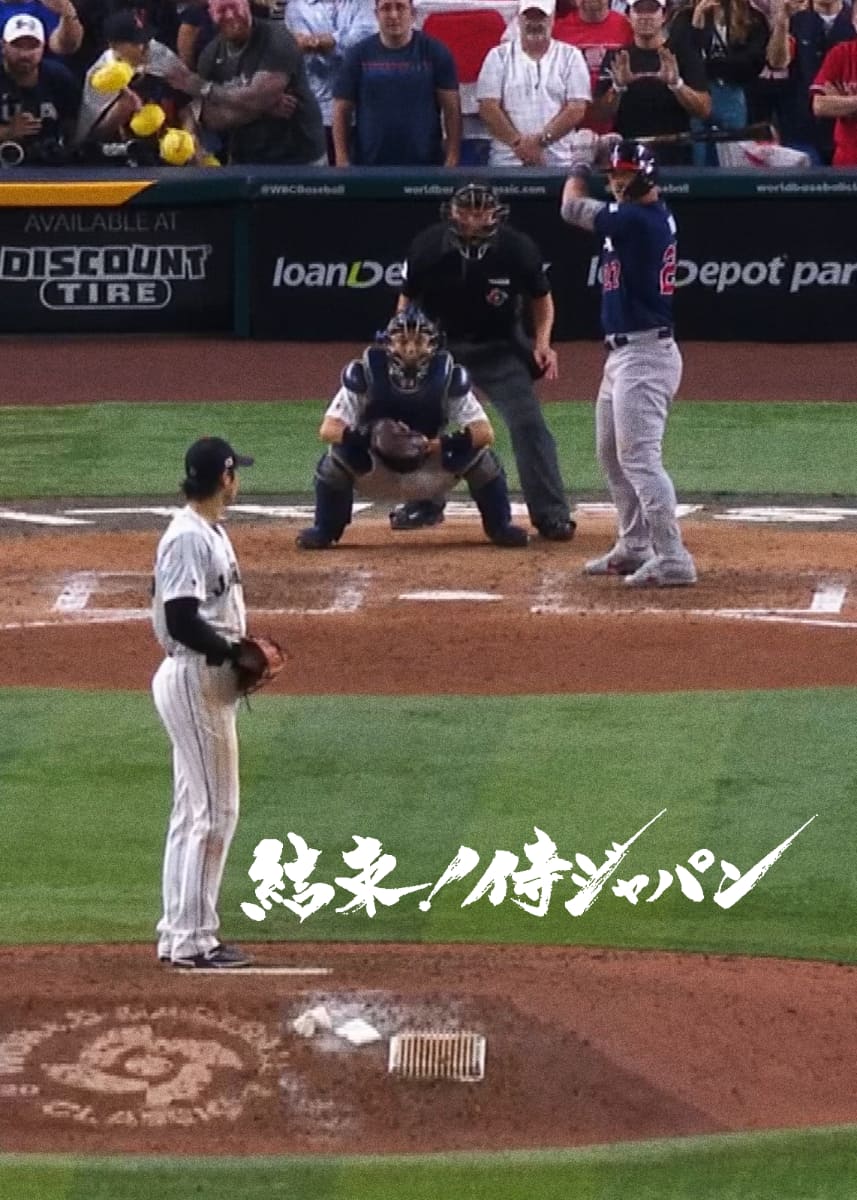 結束! 侍ジャパン<Br><span class="fnt-70">「結束! 侍ジャパン」2月19日 （11話）配信開始</span>