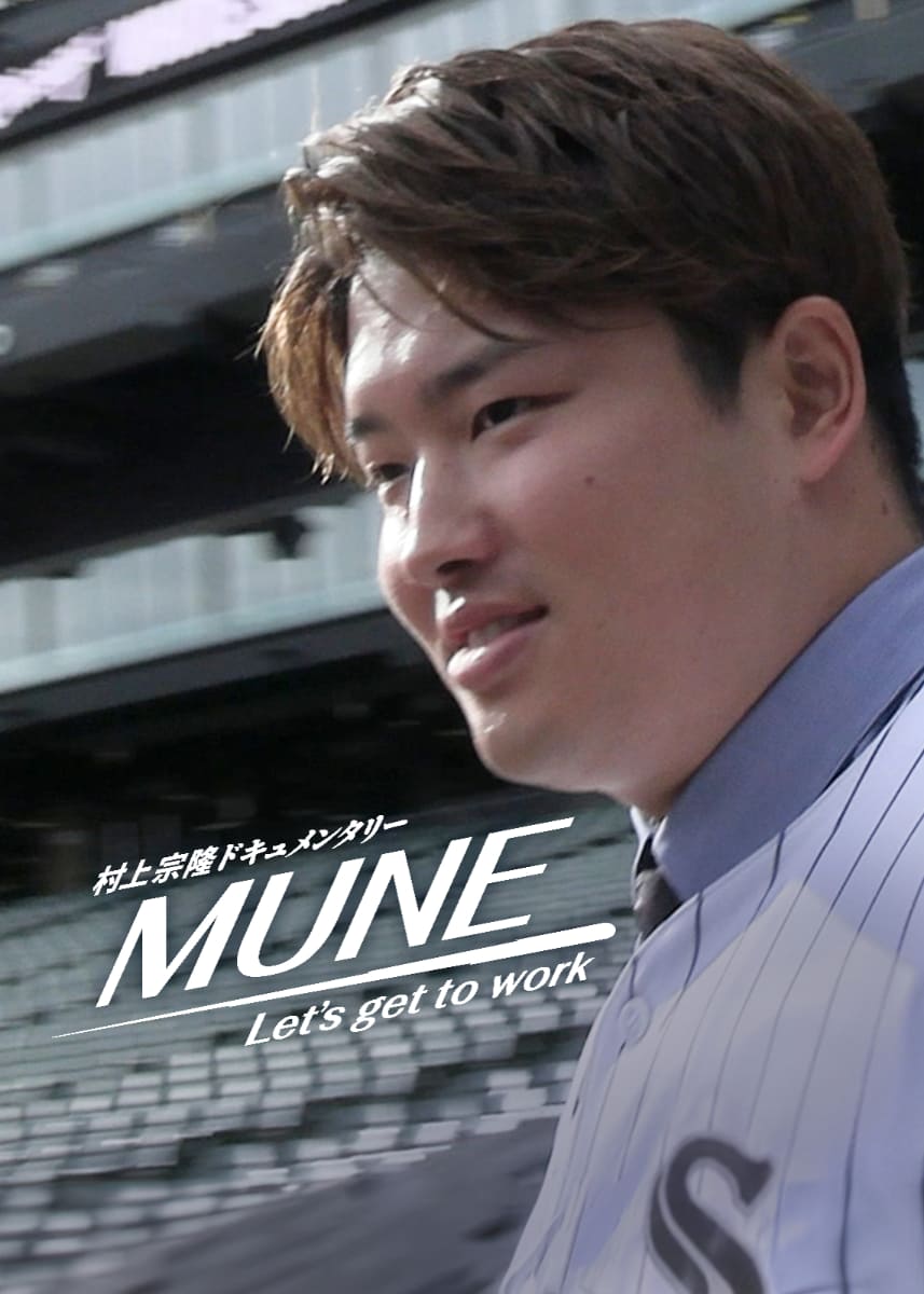 村上宗隆ドキュメンタリー MUNE -Let's get to work-<Br><span class="fnt-70">「村上宗隆ドキュメンタリー MUNE -Let's get to work-」2月19日Netflixで独占配信</span>