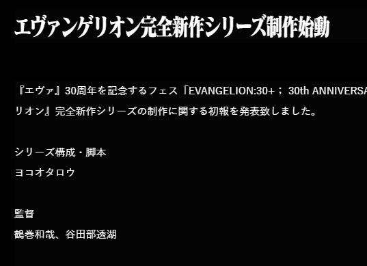 公式サイトでエヴァンゲリオン完全新作シリーズの制作始動が発表された<Br><span class="fnt-70">©カラー　©カラー／Project Eva.　©カラー／EVA製作委員会</span>