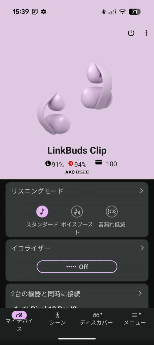 リスニングモードは今のところ3種類