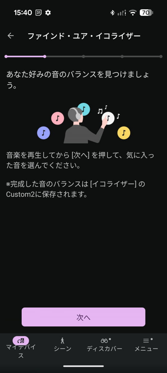 音楽を聴きながら好みの音質を選べる 「ファインド・ユア・イコライザー」