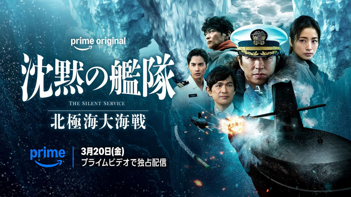「沈黙の艦隊 北極海大海戦」キービジュアル<br><span class="fnt-70">(C)2025-2026 Amazon Content Services LLC OR ITS AFFILIATES. (C)かわぐちかいじ／講談社</span>