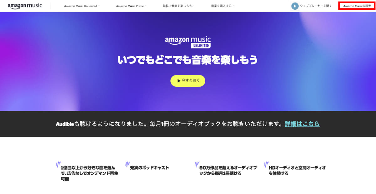 ブラウザのAmazon Musicのページからも赤枠で囲った部分からプランの変更ページに移動できる