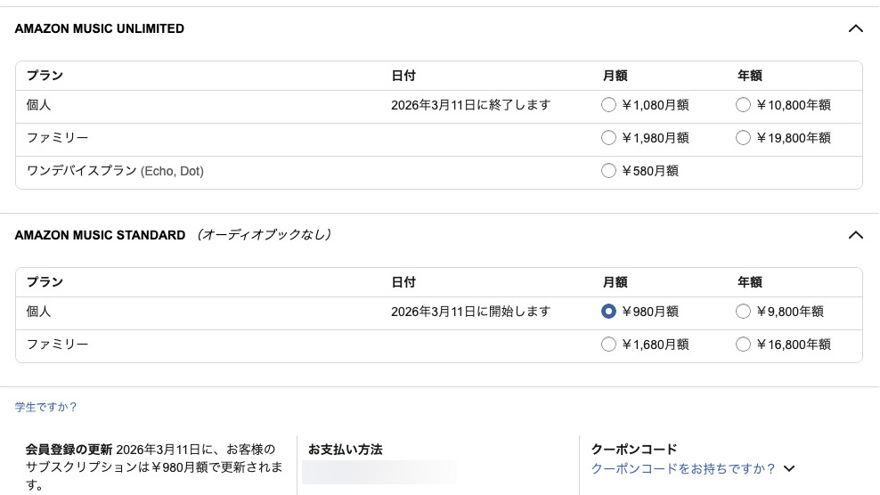 Amazon Music Standardの月額か年額の方を選べばOK。ファミリープランも用意されている