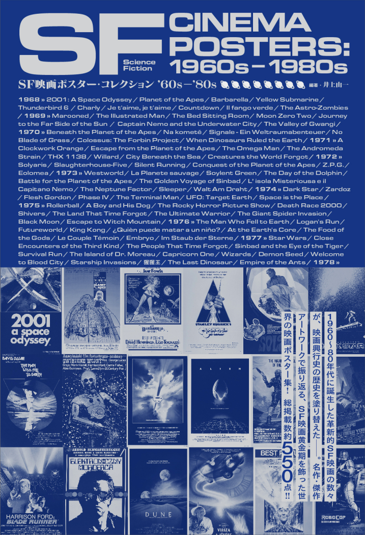 書籍「SF映画ポスター・コレクション '60s-'80s」<br>編著：井上由一　ISBN：978-4-86791-077-1　4,510円　3月27日発売<br>発行：トゥーヴァージンズ