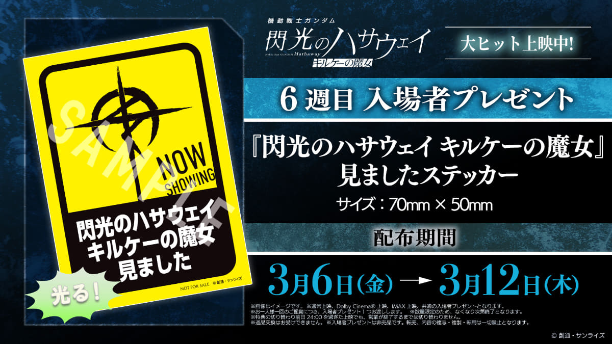 6週目入場者プレゼント「『閃光のハサウェイ キルケーの魔女』見ましたステッカー」<br><span class="fnt-70">(C)創通・サンライズ</span>