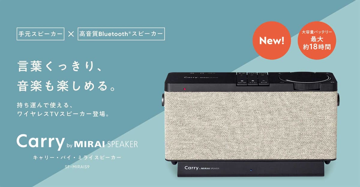 「Carry by MIRAI SPEAKER」