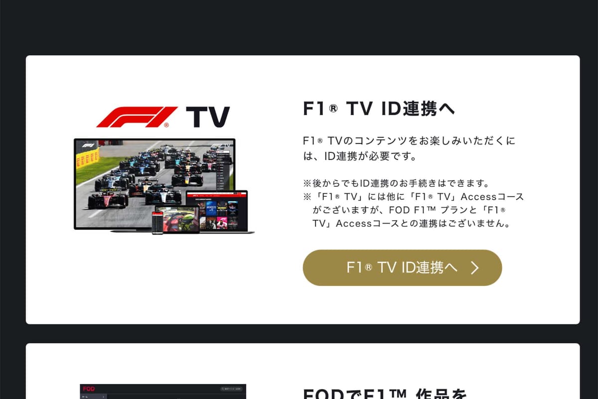 「チャンピオンコース」加入後、F1 TVとの連携を促す画面が表示された