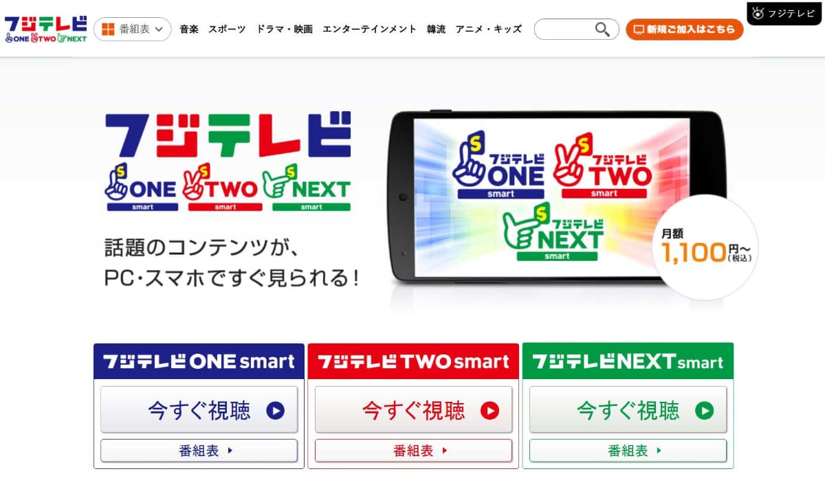 「フジテレビONEsmart／TWOsmart／NEXTsmart」公式サイトより