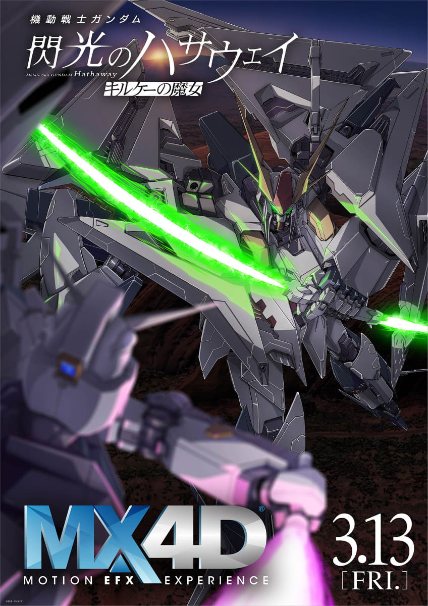MX4D版ポスター<br><span class="fnt-70">(C)創通・サンライズ</span>