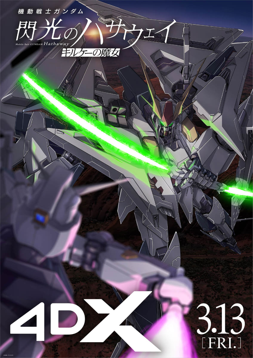 4DX版ポスター<br><span class="fnt-70">(C)創通・サンライズ</span>