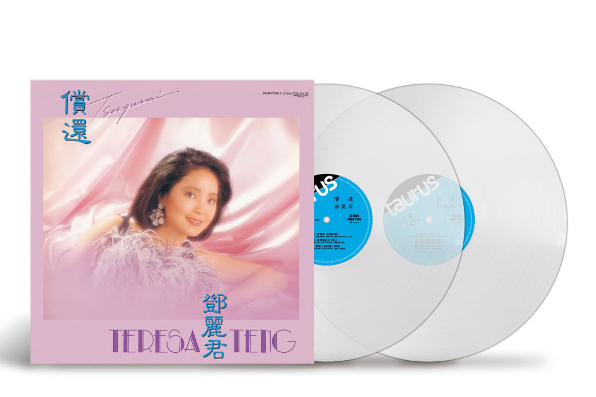 テレサ・テン『償還 (つぐない)』