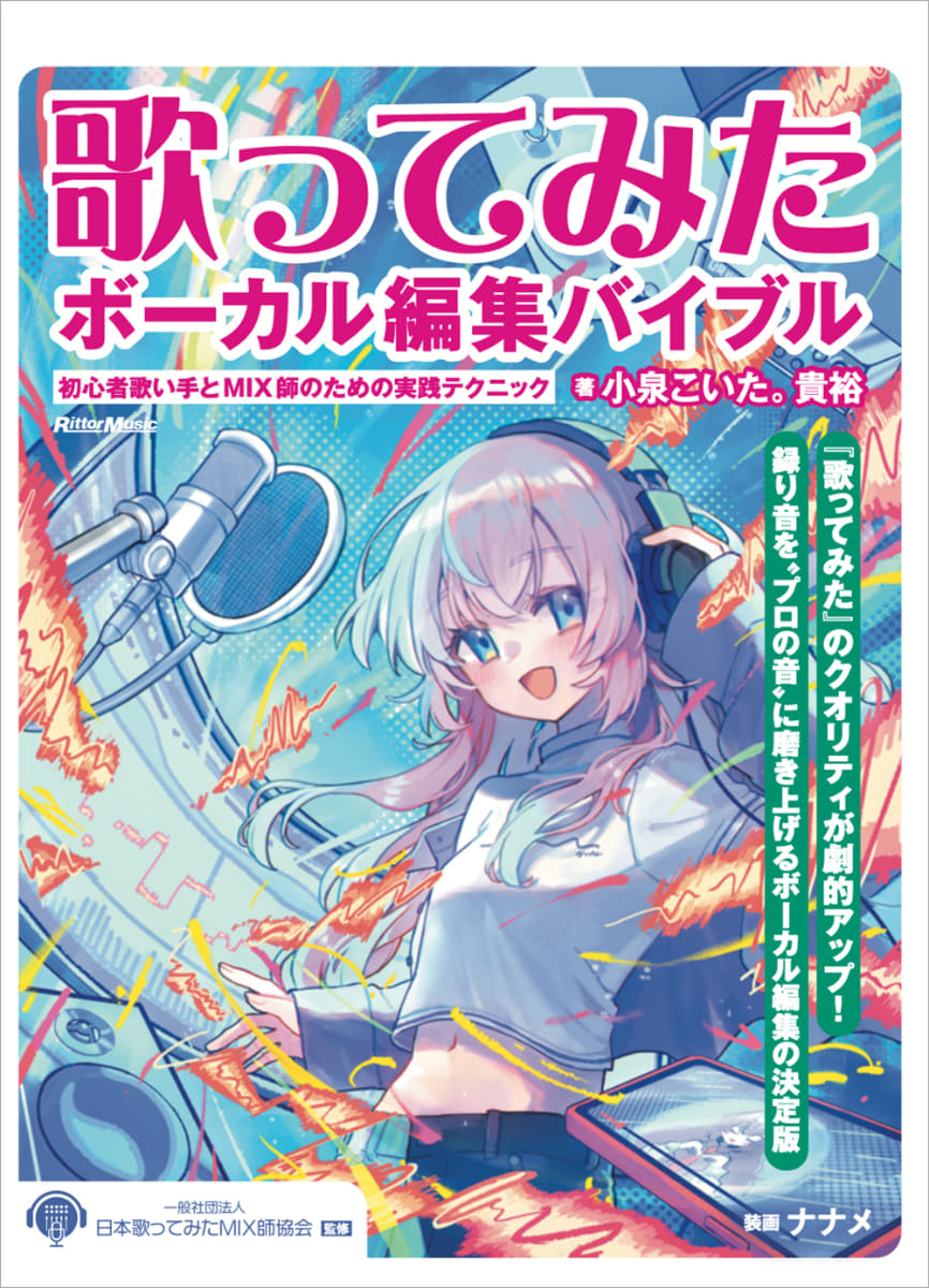 歌ってみたボーカル編集バイブル ～初心者歌い手とMIX師のための実践テクニック』
