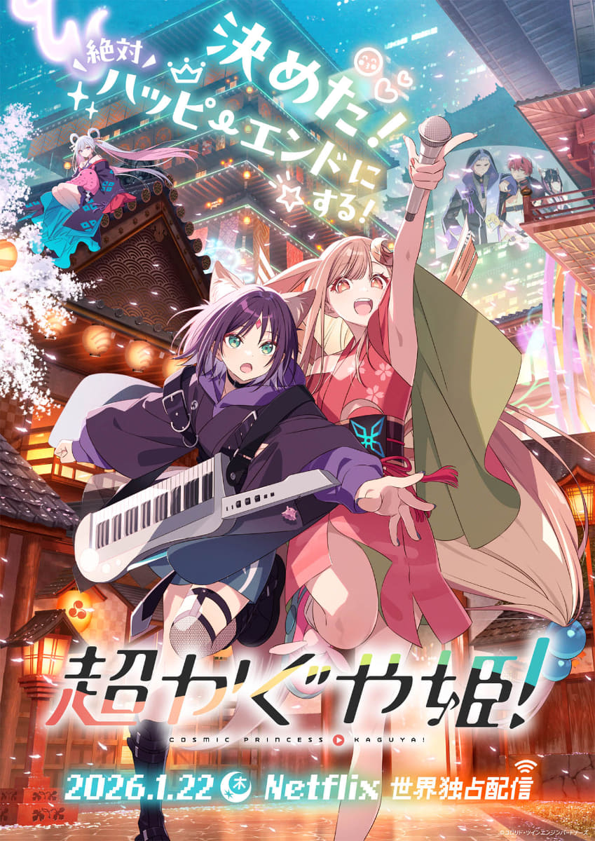 「超かぐや姫！」<br><span class="fnt-70">(C)コロリド・ツインエンジンパートナーズ</span>