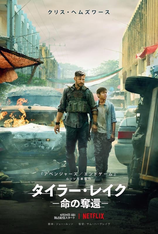 「タイラー・レイク -命の奪還-」<br><span class="fnt-70">Netflixにて独占配信中</span>